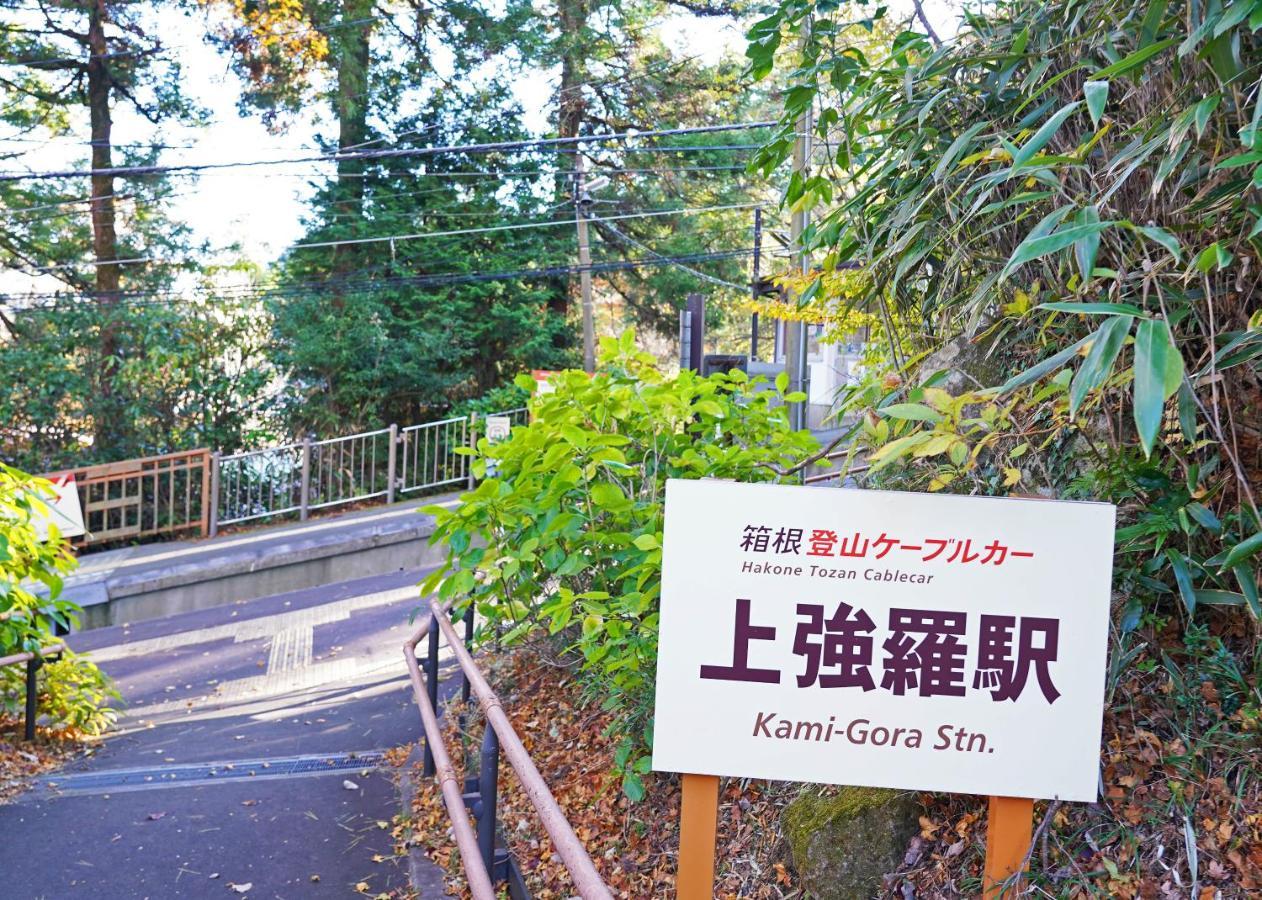 Villa Liberte Hakone Gora 外观 照片